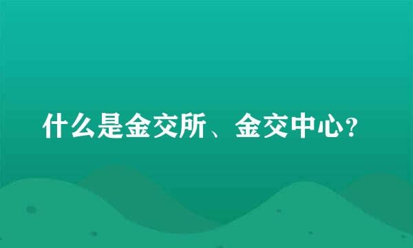 什么是金交所、金交中心？