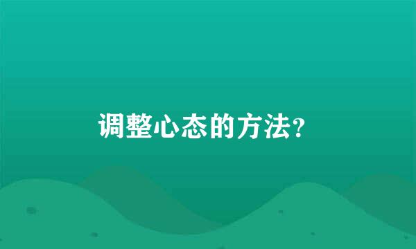 调整心态的方法？