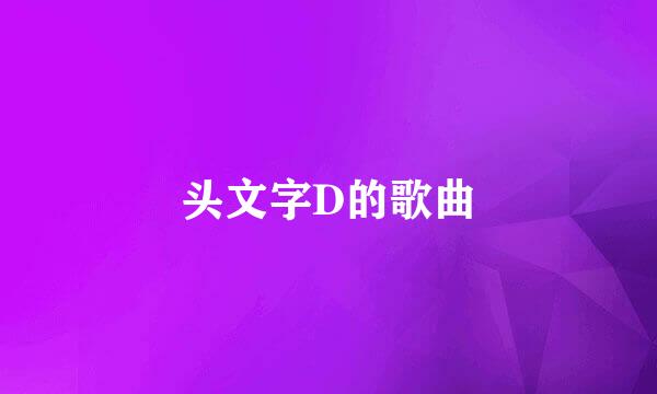 头文字D的歌曲