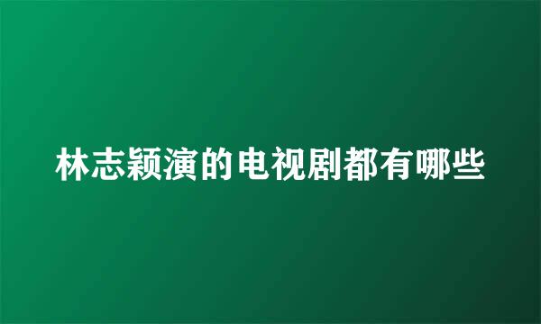 林志颖演的电视剧都有哪些