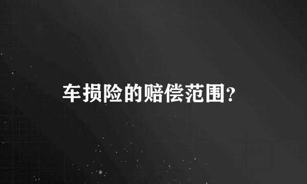 车损险的赔偿范围？