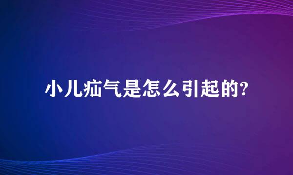 小儿疝气是怎么引起的?