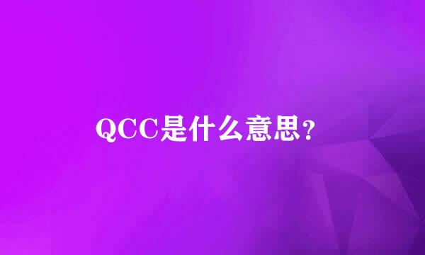 QCC是什么意思？