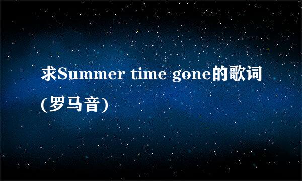 求Summer time gone的歌词(罗马音)