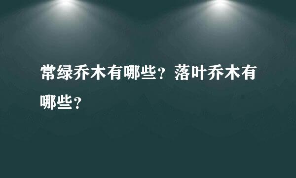 常绿乔木有哪些？落叶乔木有哪些？