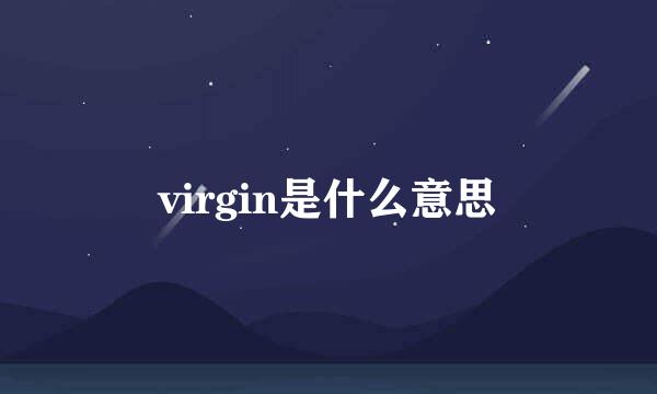 virgin是什么意思