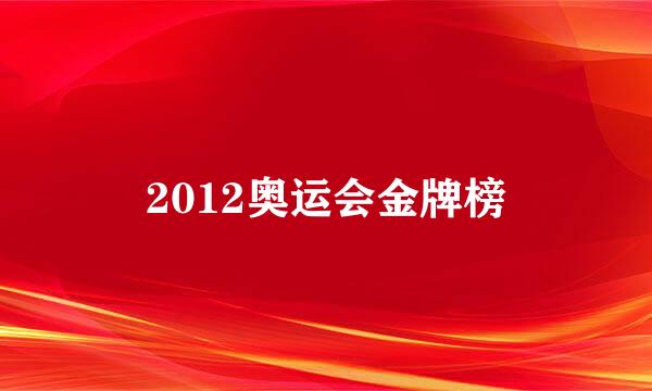 2012奥运会金牌榜