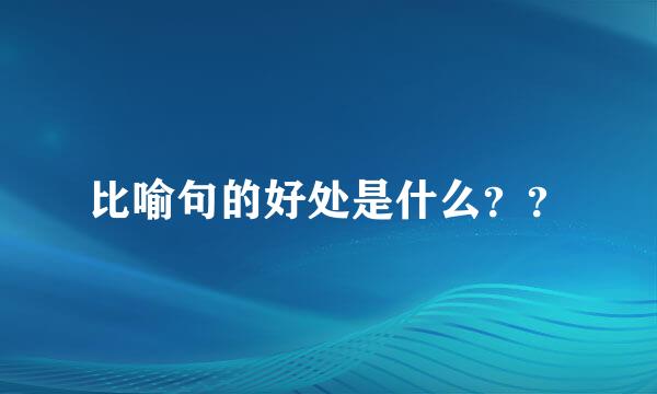 比喻句的好处是什么？？