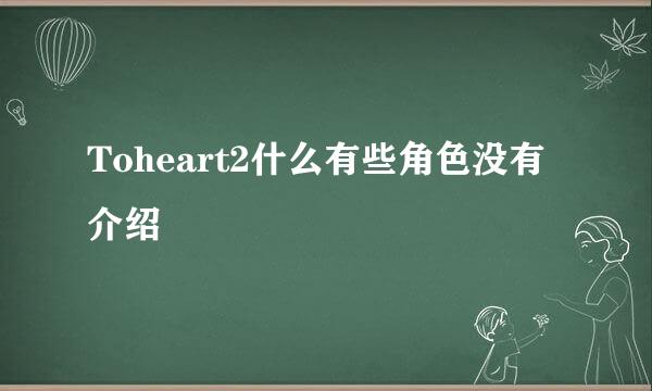 Toheart2什么有些角色没有介绍