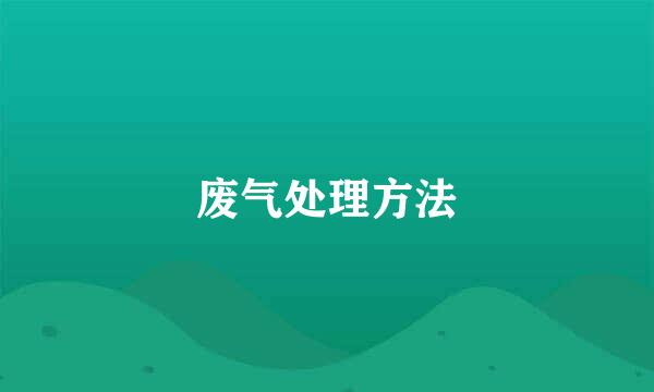 废气处理方法