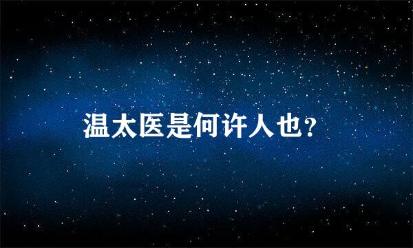 温太医是何许人也？