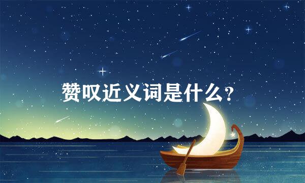 赞叹近义词是什么？