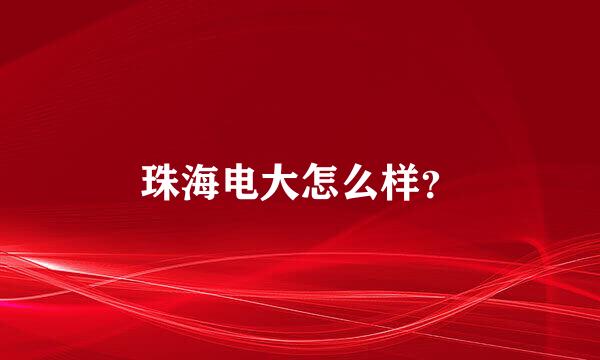 珠海电大怎么样？