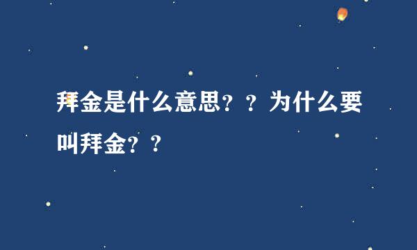 拜金是什么意思？？为什么要叫拜金？?