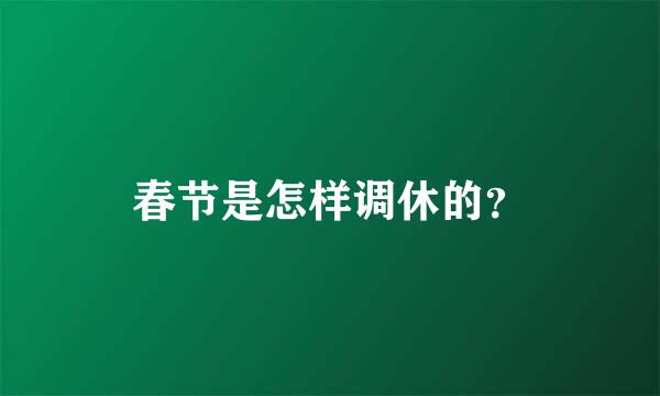 春节是怎样调休的？