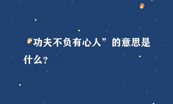 “功夫不负有心人”的意思是什么？