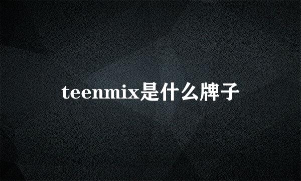 teenmix是什么牌子