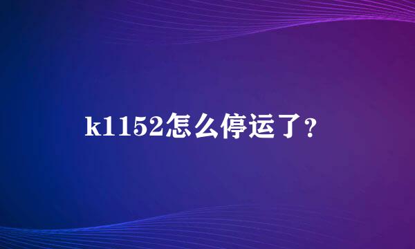 k1152怎么停运了？