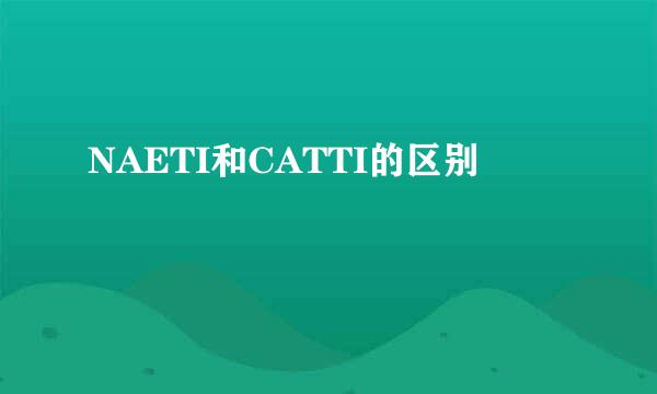 NAETI和CATTI的区别