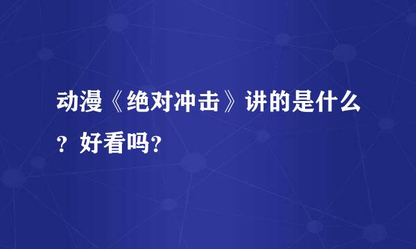 动漫《绝对冲击》讲的是什么？好看吗？