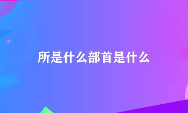 所是什么部首是什么