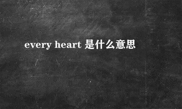 every heart 是什么意思