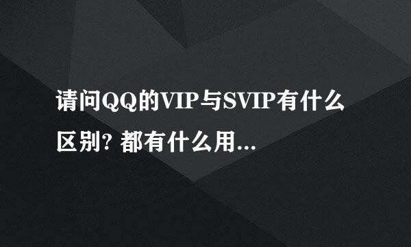 请问QQ的VIP与SVIP有什么区别? 都有什么用了? 怎么开通呢?