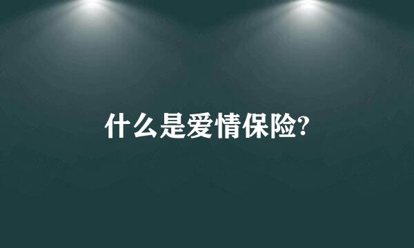 什么是爱情保险?