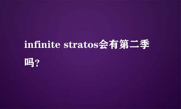 infinite stratos会有第二季吗？