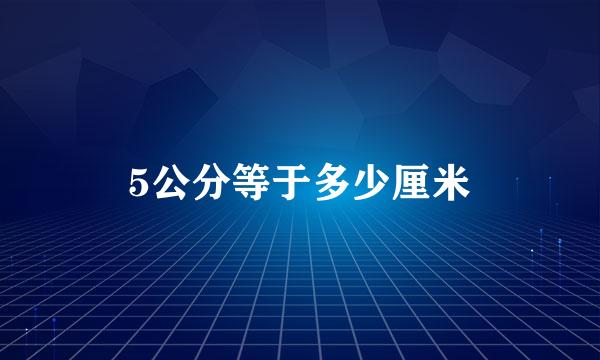 5公分等于多少厘米