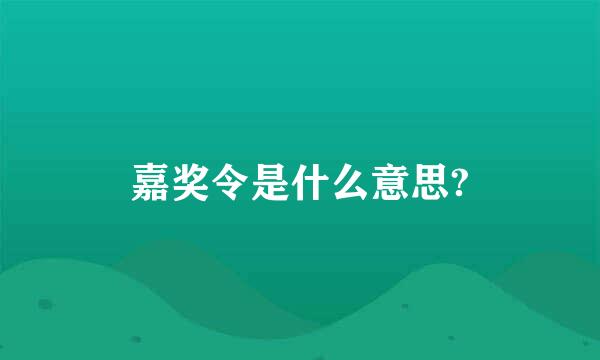 嘉奖令是什么意思?