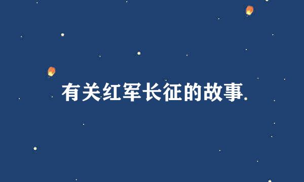 有关红军长征的故事