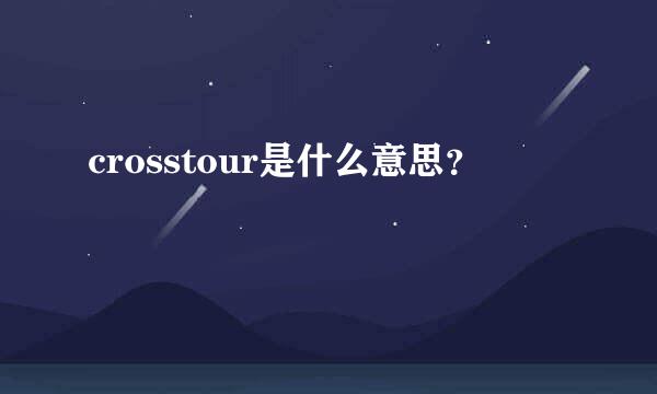 crosstour是什么意思？