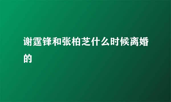 谢霆锋和张柏芝什么时候离婚的