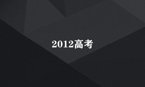 2012高考