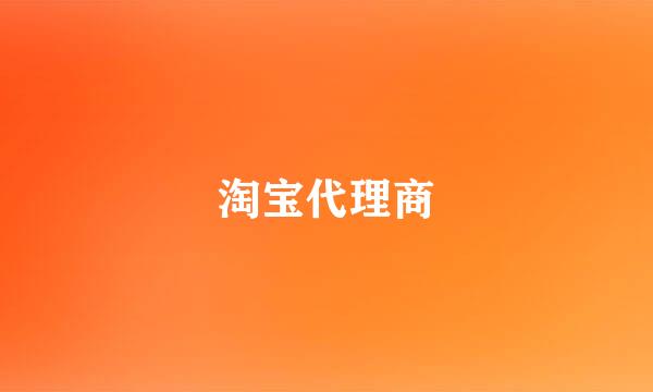 淘宝代理商