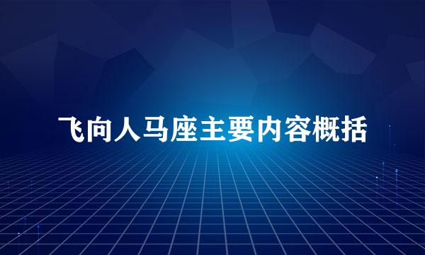 飞向人马座主要内容概括