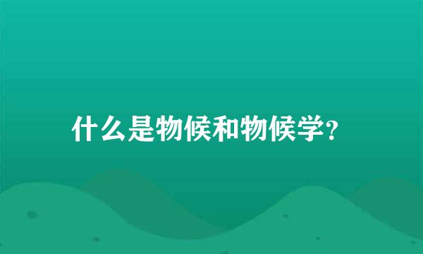 什么是物候和物候学？