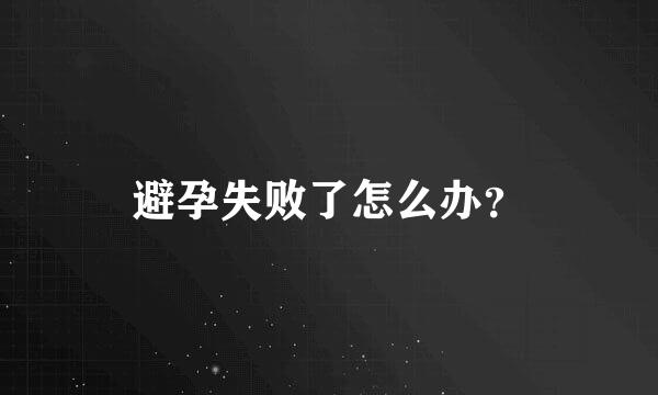 避孕失败了怎么办？