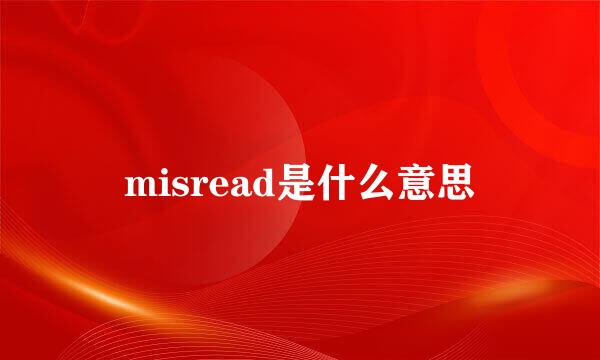 misread是什么意思