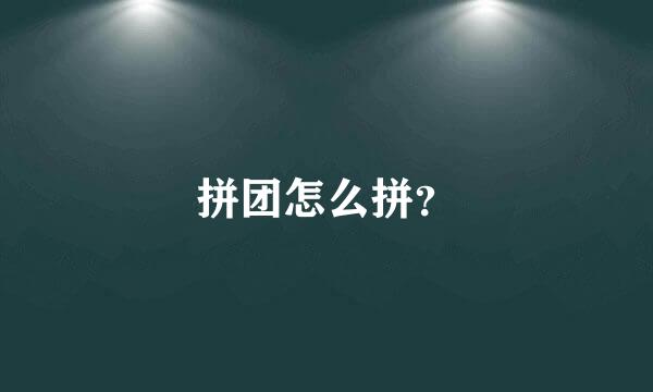 拼团怎么拼？