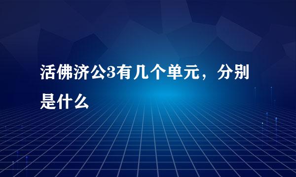 活佛济公3有几个单元，分别是什么