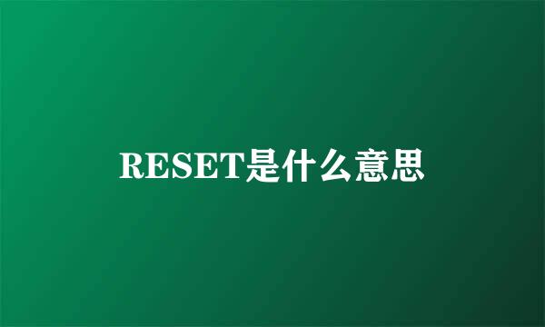 RESET是什么意思