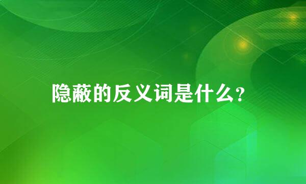 隐蔽的反义词是什么？