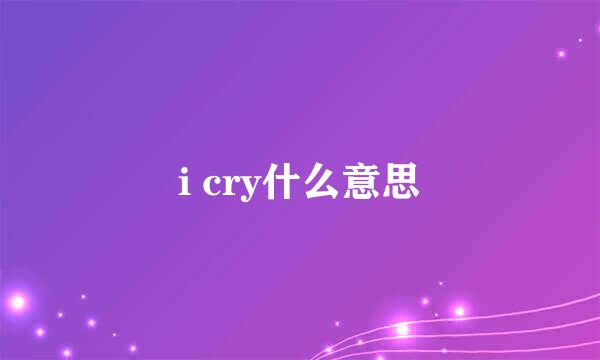 i cry什么意思