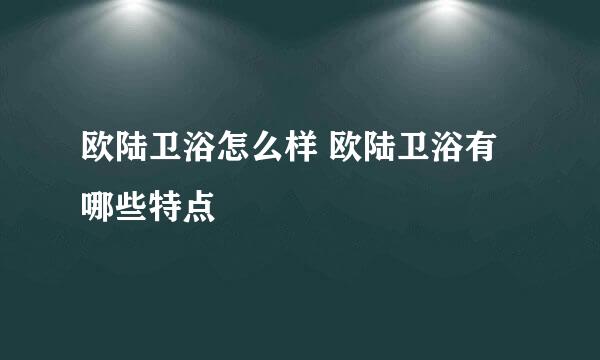 欧陆卫浴怎么样 欧陆卫浴有哪些特点