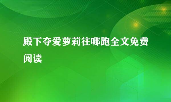 殿下夺爱萝莉往哪跑全文免费阅读