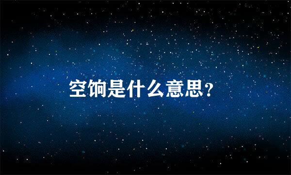 空饷是什么意思？