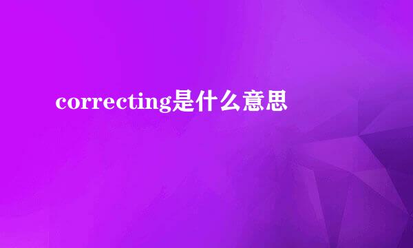 correcting是什么意思