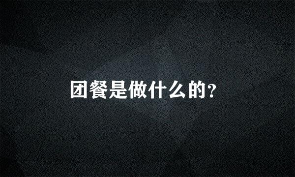 团餐是做什么的？